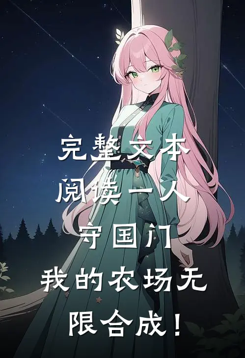 完整文本阅读一人守国门，我的农场无限合成！