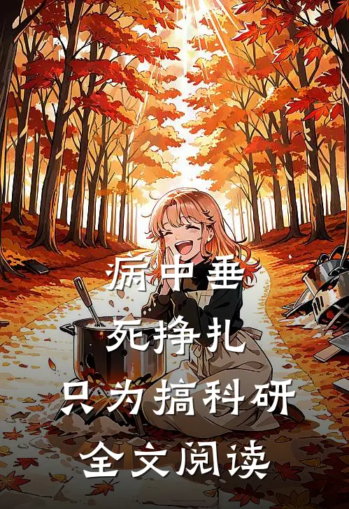 病中垂死挣扎，只为搞科研全文阅读