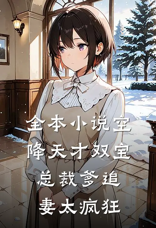 全本小说空降天才双宝，总裁爹追妻太疯狂