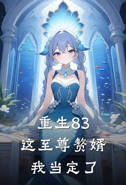重生83：这至尊赘婿我当定了