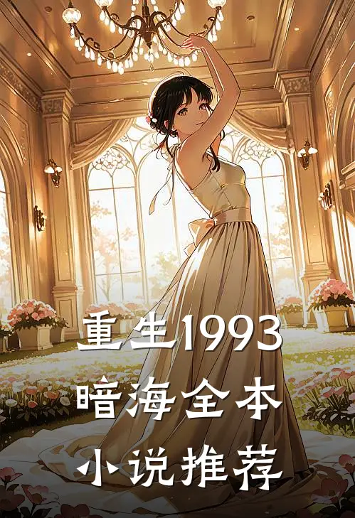 重生1993，暗海全本小说推荐