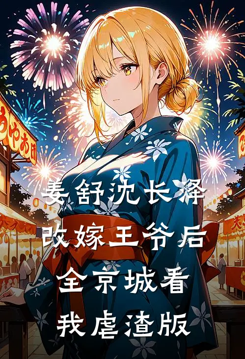 姜舒沈长泽改嫁王爷后全京城看我虐渣版