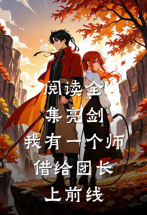 阅读全集亮剑：我有一个师，借给团长上前线