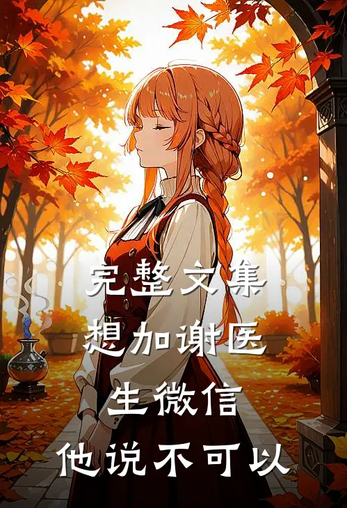 完整文集想加谢医生微信，他说不可以