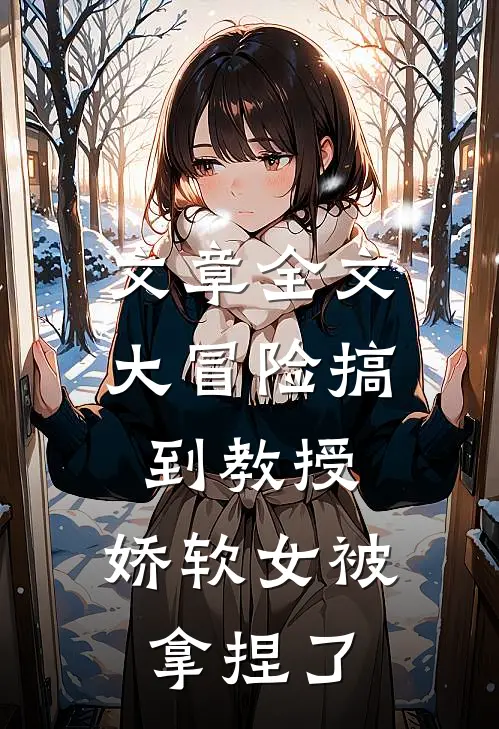 文章全文大冒险搞到教授，娇软女被拿捏了