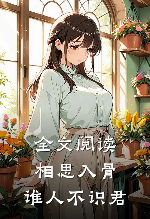 全文阅读相思入骨：谁人不识君