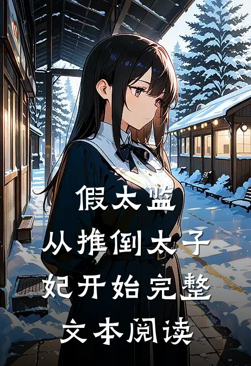 假太监：从推倒太子妃开始完整文本阅读