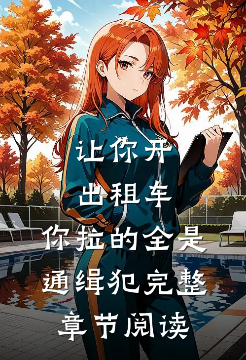 让你开出租车，你拉的全是通缉犯完整章节阅读