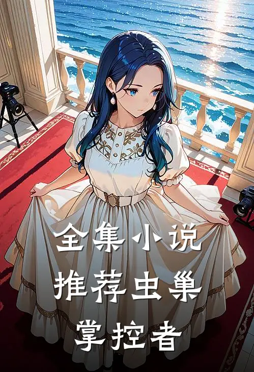 全集小说推荐虫巢掌控者
