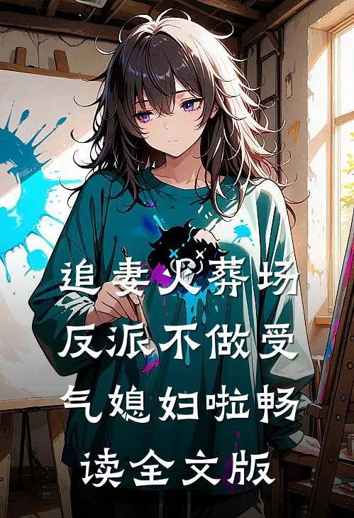 追妻火葬场：反派不做受气媳妇啦畅读全文版