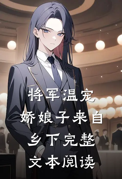 将军温宠：娇娘子来自乡下完整文本阅读