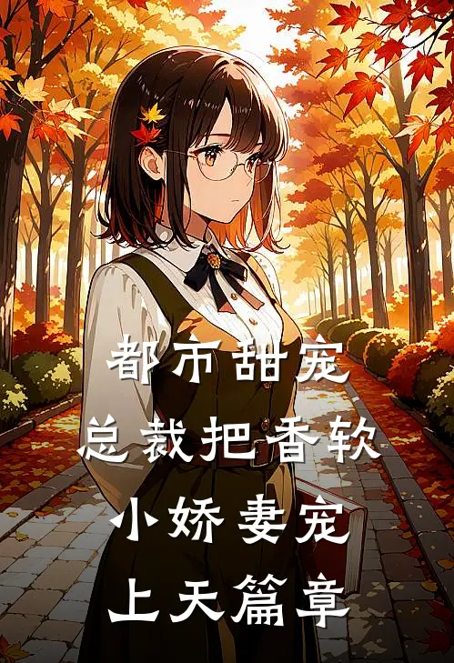 都市甜宠：总裁把香软小娇妻宠上天篇章