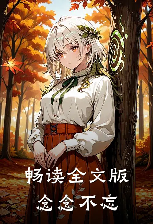 畅读全文版念念不忘