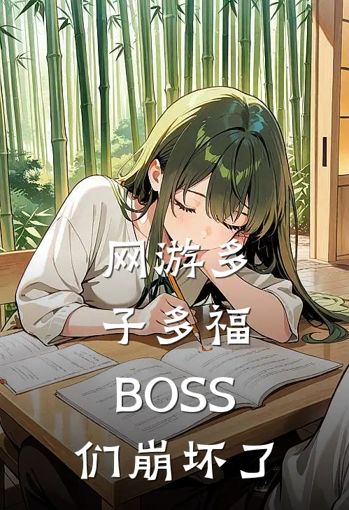 网游多子多福，BOSS们崩坏了