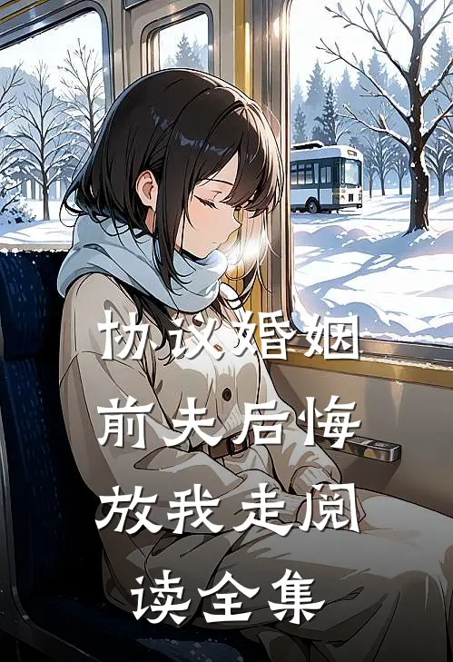 协议婚姻：前夫后悔放我走阅读全集