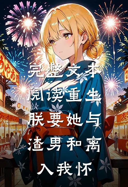 完整文本阅读重生：朕要她与渣男和离，入我怀