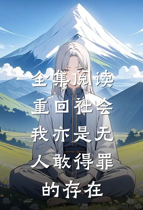 全集阅读重回社会，我亦是无人敢得罪的存在