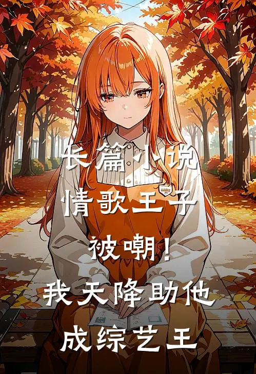 长篇小说情歌王子被嘲！我天降助他成综艺王