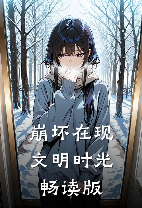 崩坏在现文明时光畅读版