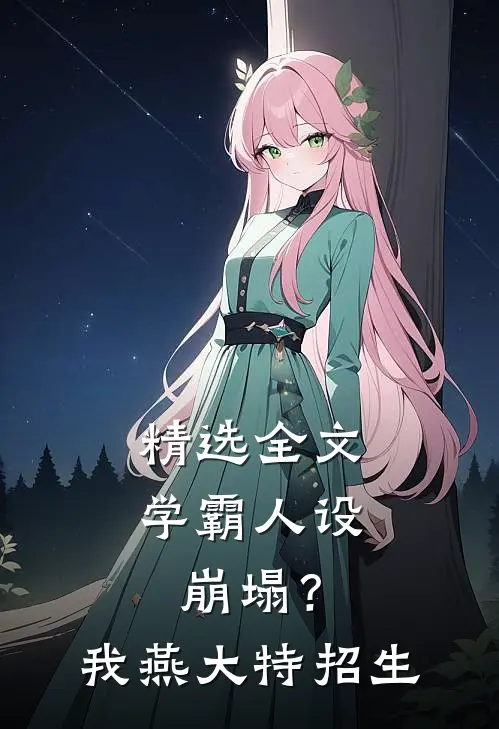 精选全文学霸人设崩塌？我燕大特招生