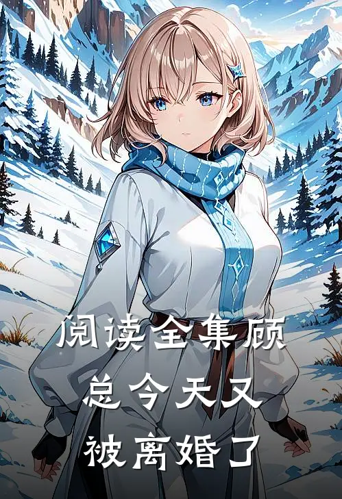 阅读全集顾总今天又被离婚了