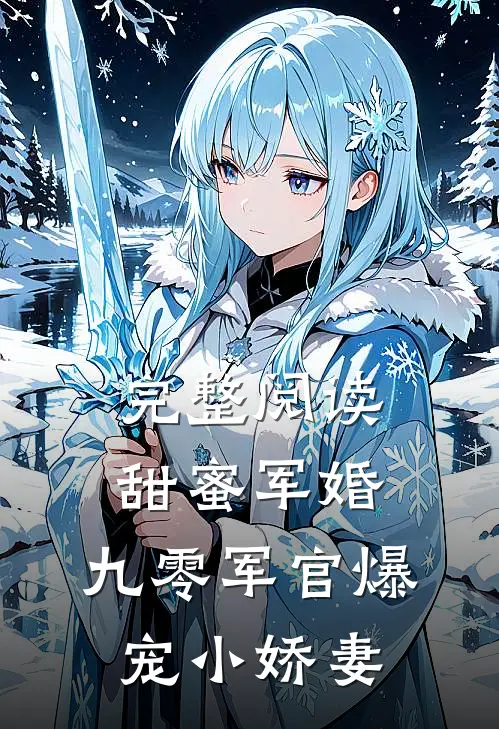 完整阅读甜蜜军婚：九零军官爆宠小娇妻