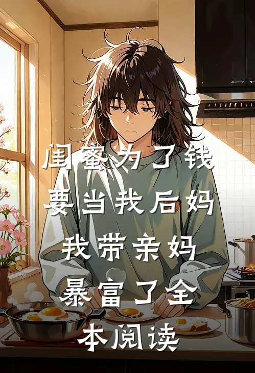 闺蜜为了钱要当我后妈，我带亲妈暴富了全本阅读