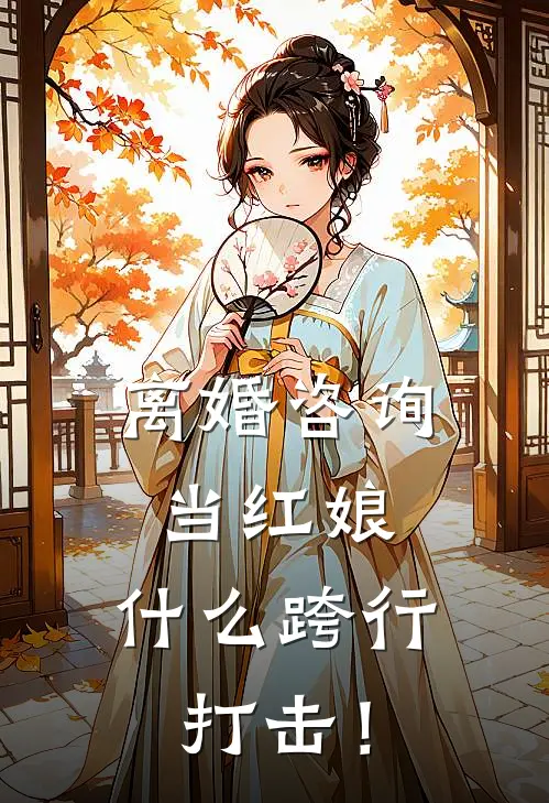 离婚咨询当红娘，什么跨行打击！
