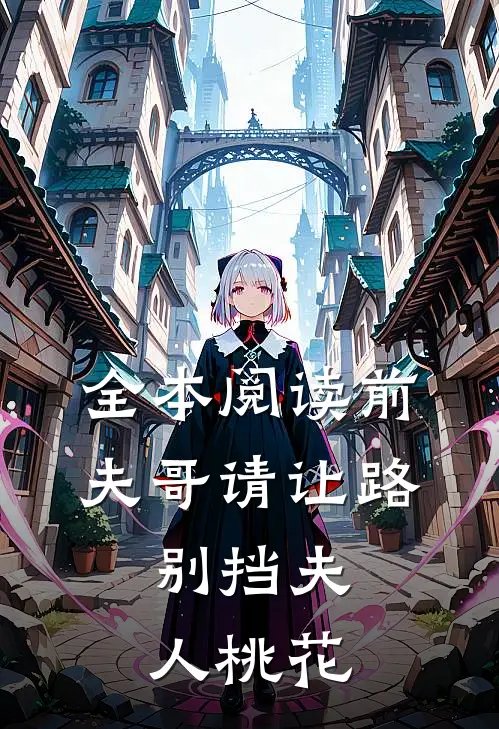 全本阅读前夫哥请让路，别挡夫人桃花