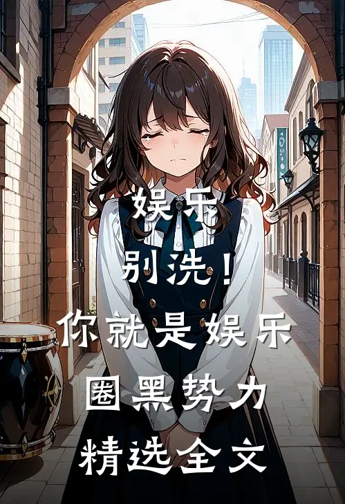 娱乐：别洗！你就是娱乐圈黑势力精选全文