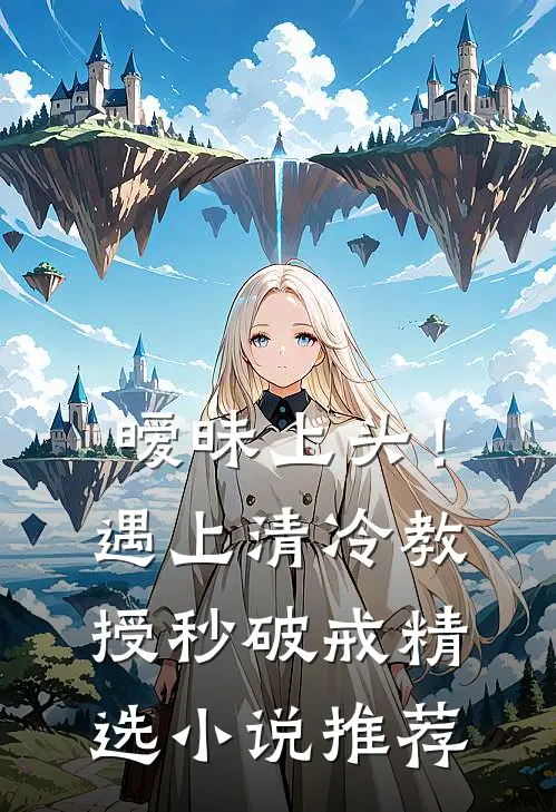 暧昧上头！遇上清冷教授秒破戒精选小说推荐
