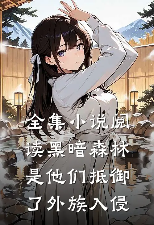 全集小说阅读黑暗森林：是他们抵御了外族入侵