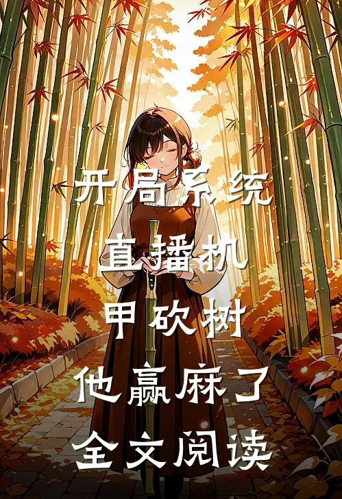 开局系统，直播机甲砍树，他赢麻了全文阅读