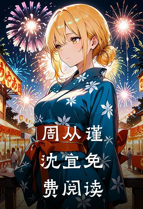 周从谨,沈宜免费阅读