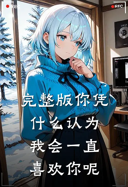 完整版你凭什么认为我会一直喜欢你呢