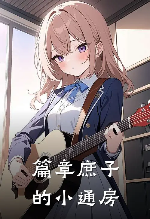 篇章庶子的小通房