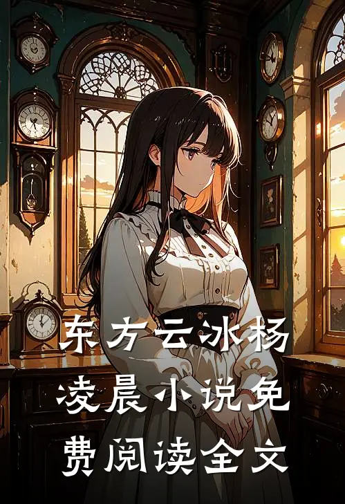 东方云冰杨凌晨小说免费阅读全文