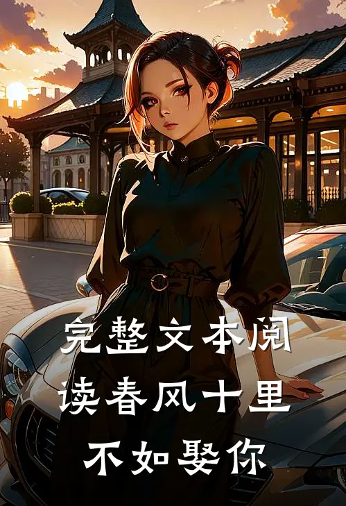 完整文本阅读春风十里，不如娶你
