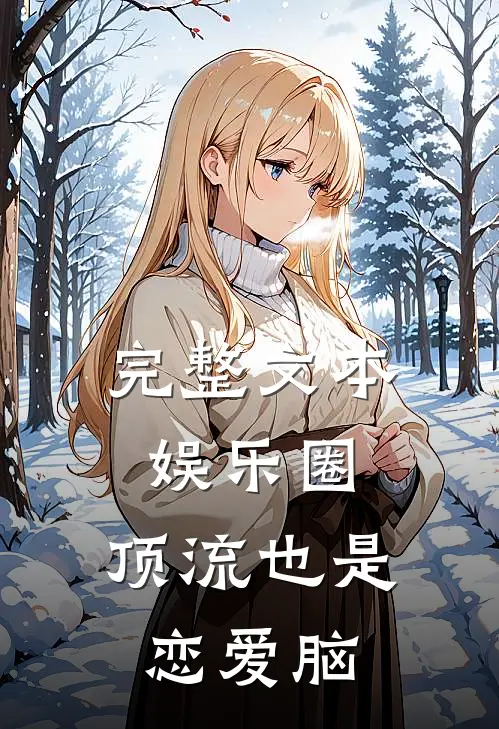 完整文本娱乐圈：顶流也是恋爱脑