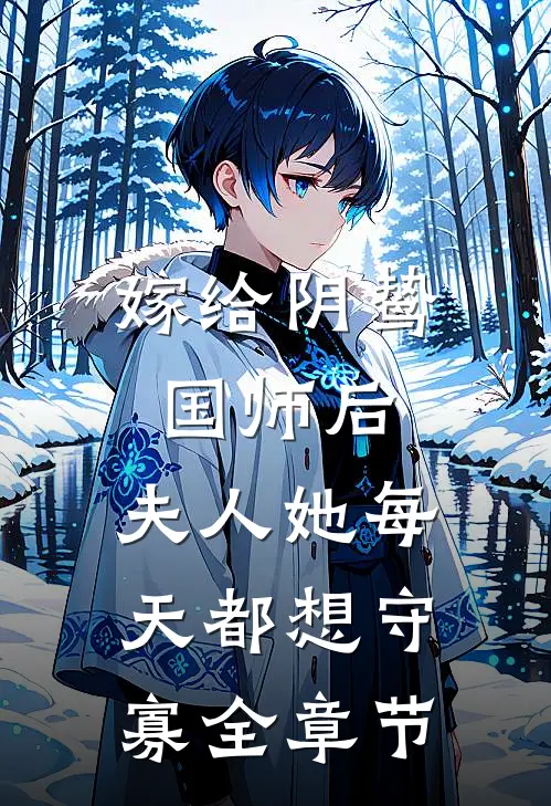 嫁给阴鸷国师后，夫人她每天都想守寡全章节
