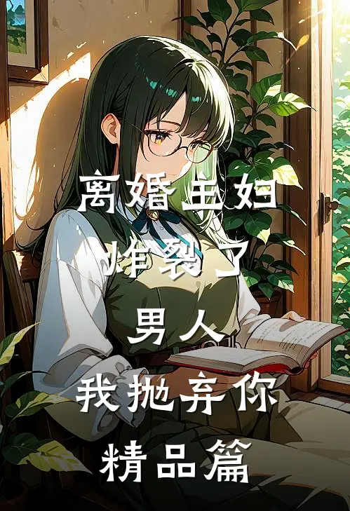 离婚主妇炸裂了：男人，我抛弃你精品篇