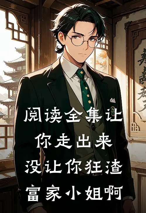 阅读全集让你走出来，没让你狂渣富家小姐啊