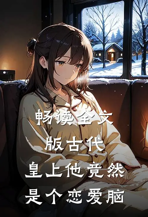 畅读全文版古代：皇上他竟然是个恋爱脑