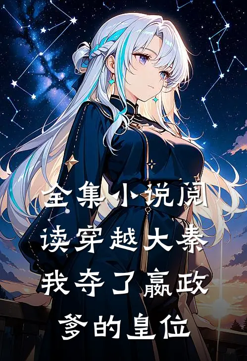 全集小说阅读穿越大秦，我夺了嬴政爹的皇位