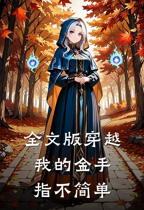 全文版穿越：我的金手指不简单