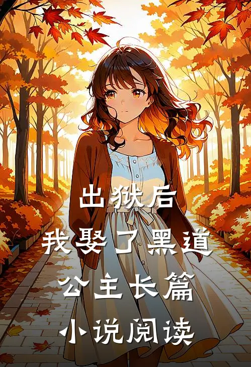 出狱后，我娶了黑道公主长篇小说阅读