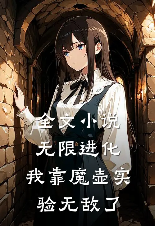 全文小说无限进化：我靠魔壶实验无敌了
