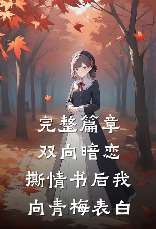 完整篇章双向暗恋：撕情书后我向青梅表白