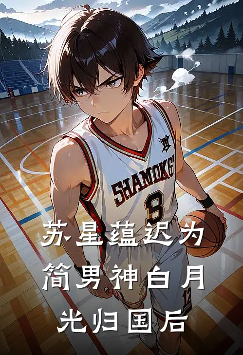 苏星蕴迟为简男神白月光归国后