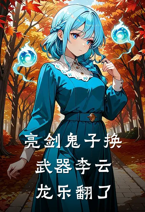 亮剑鬼子换武器李云龙乐翻了